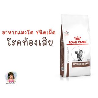 Royal Canin GASTRO INTESTINAL CAT 400 g อาหารแมวโตท้องเสีย ถ่ายเหลว CAT FOOD รักษาโรคทางเดินอาหาร