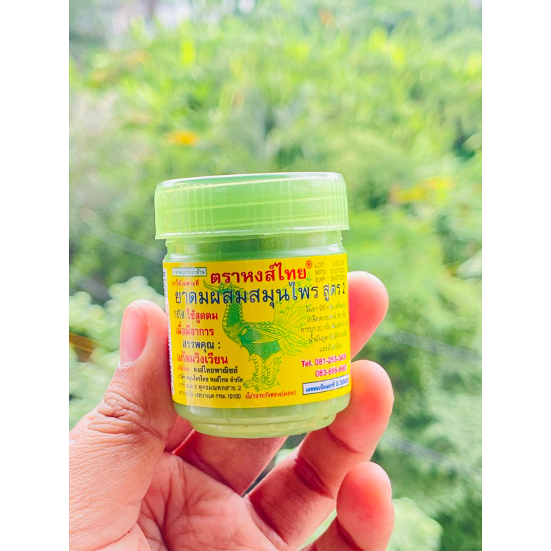 ยาดมหงส์ไทย ส่งไวมาก!!! ค่าส่งถูก!!! 1 กระปุก 3 กระปุก เก็บโค๊ต และสั่งซื้อในไลฟ์ ลด 50% ได้