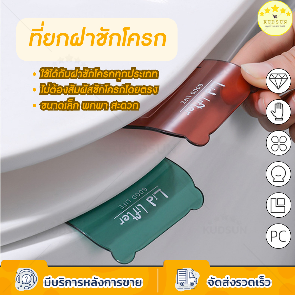 KUDSUN ที่จับฝาชักโครก ที่ยกฝาชักโครก ลดการสัมผัส ไม่เลอะมือ แผ่นกาวติดแน่น แข็งแรง ทนทาน ติดตั้งง่าย