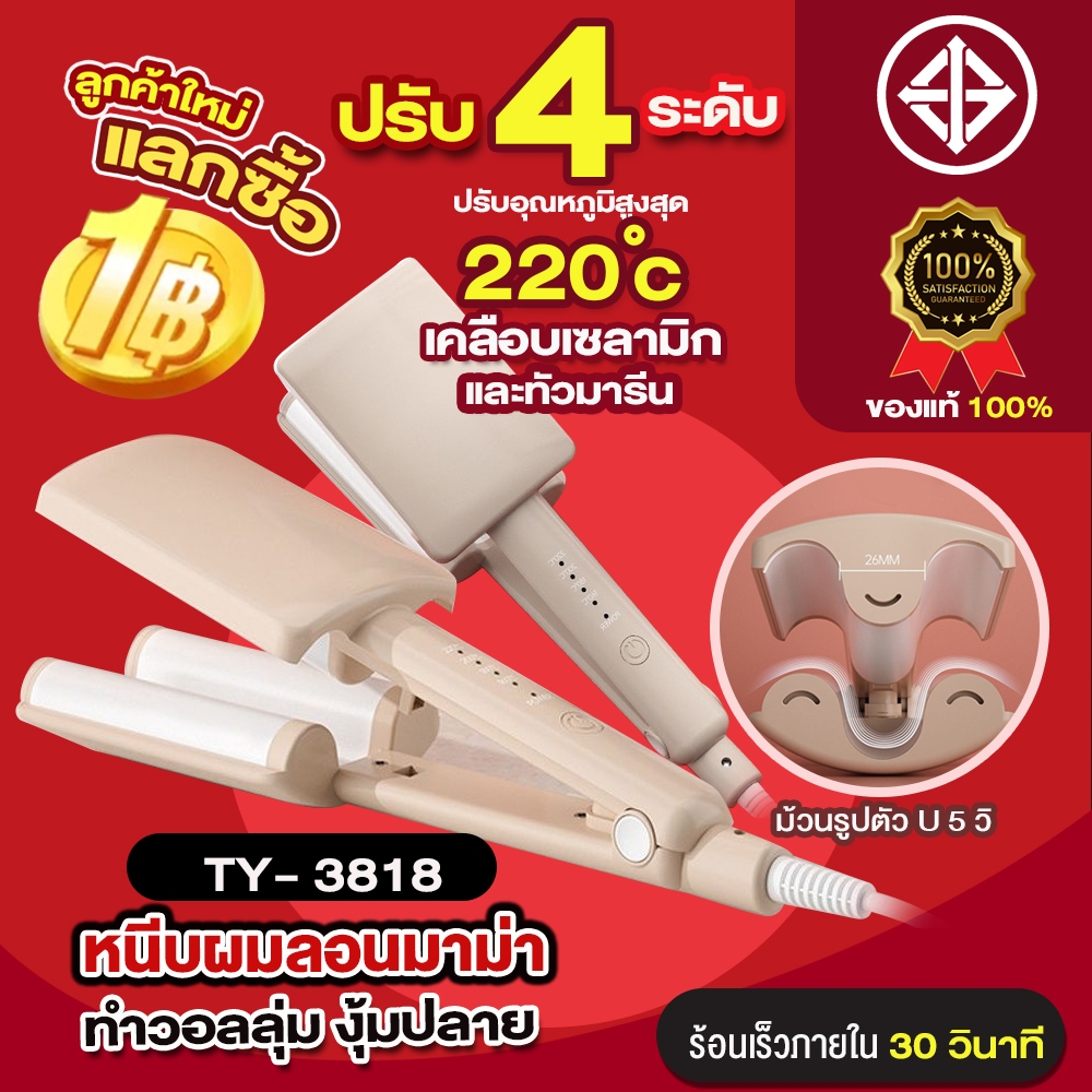 < ลูกค้าใหม่ 1 บาท >หนีบผมลอนมาม่า หนีบมาม่า เครื่องหนีบผม ที่หนีบผม ทำวอลลุ่ม งุ้มปลาย หนีบผมตรง TY - 3818