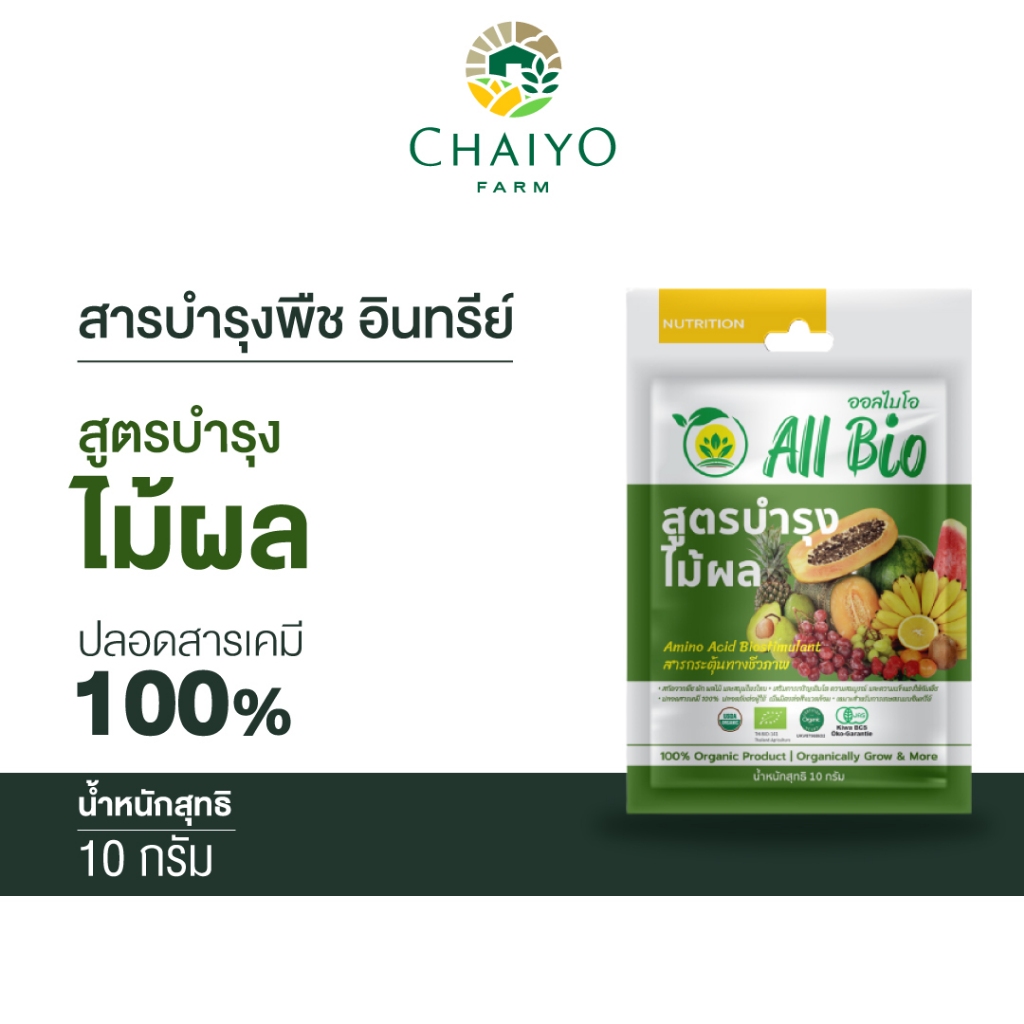 สารบำรุงพืช อินทรีย์ All Bio สูตรบำรุงไม้ผล (Fruit Plant Cultivation)