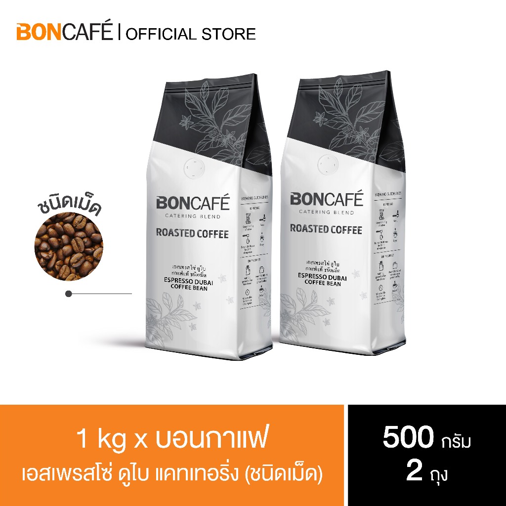 1 kg x Boncafe กาแฟคั่วเม็ด บอนกาแฟ เอสเพรสโซ่ ดูไบ เคเทอริ่ง (ชนิดเม็ด) อราบิก้า 100% คั่วเข้ม Espresso Dubai Catering