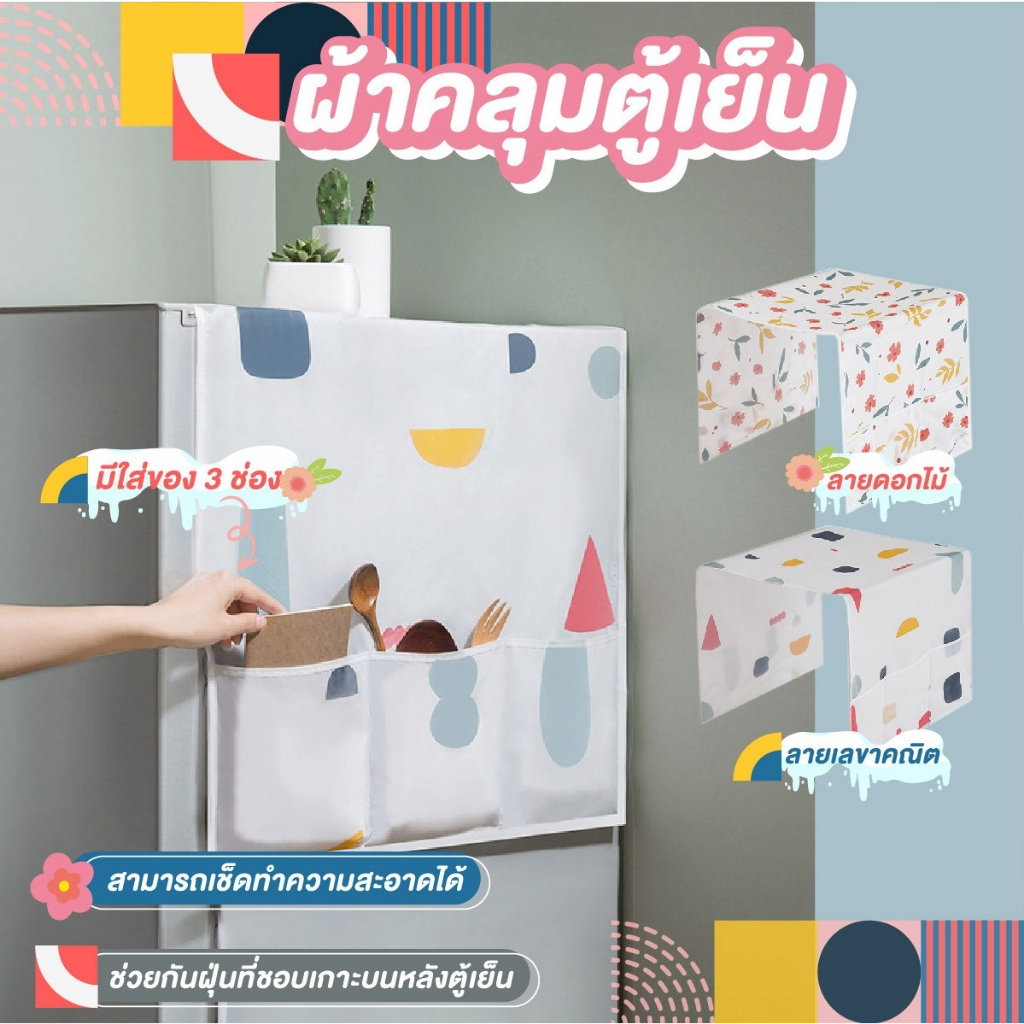 ผ้าคลุมตู้เย็น ผ้าลายดอกไม้กันน้ําหลากสีสําหรับตู้เย็น มีให้เลือก 2สี