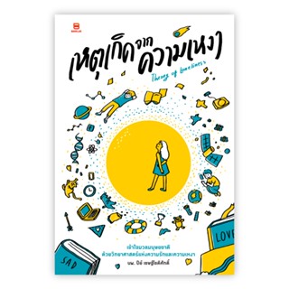 เหตุเกิดจากความเหงา THEORY OF LONELINESS: นพ.ปีย์ : Banlue B…