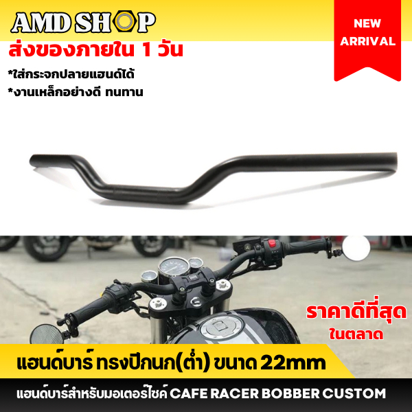 แฮนด์บาร์ ทรงต่ำปีกนก บาร์แฮนด์ผอม 22 mm. แบบหนา แข็งแรง แฮนด์จักรยานยนต์ แฮนด์มอเตอไซค์แต่ง
