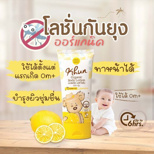 โลชั่นกันยุง ออร์แกนิค KHUN 0+ กลิ่นเลม่อน  KHUN Organic  ขนาด 50 ml.