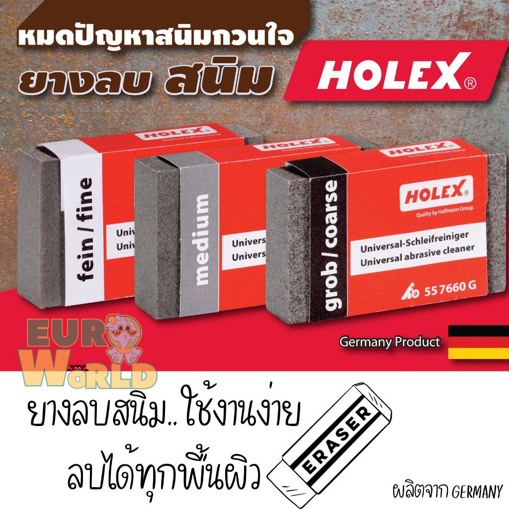 HOLEX ยางลบสนิม ยางลบลบสนิม ลบสนิม ยางลบขัดสนิม 3 เบอร์