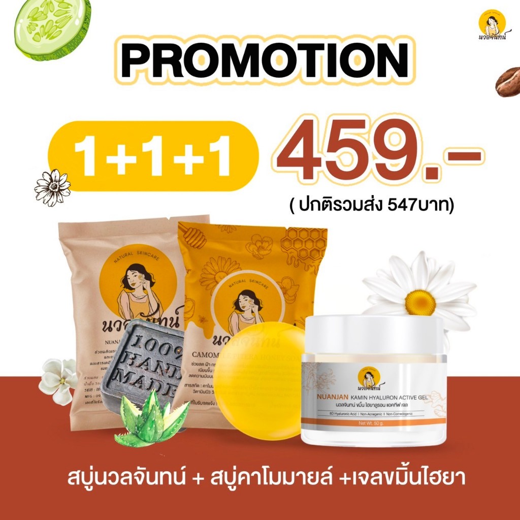 [1+1+1][โปรใหม่]สบู่2สูตร+เจลขมิ้นไฮยา Nuanjan Kamin Hyaluron Active Gel+2Soap  เจลขมิ้นไฮยาและสบู่นวลจันทน์ สบู่สมุนไพร