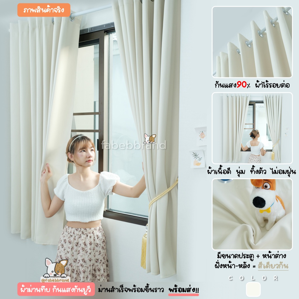แนะนำ ผ้าม่าน ผ้าม่านทึบ กันแสง สีครีม "พร้อมส่ง1วัน" ภาพงานจริง เนื้อผ้าสวย หนา ไร้รอยต่อ (ห่วงตาไก่) หน้าต่าง-ประตู  @fabebbrand ราคาพิเศษ มีเก็บเงินปลายทาง