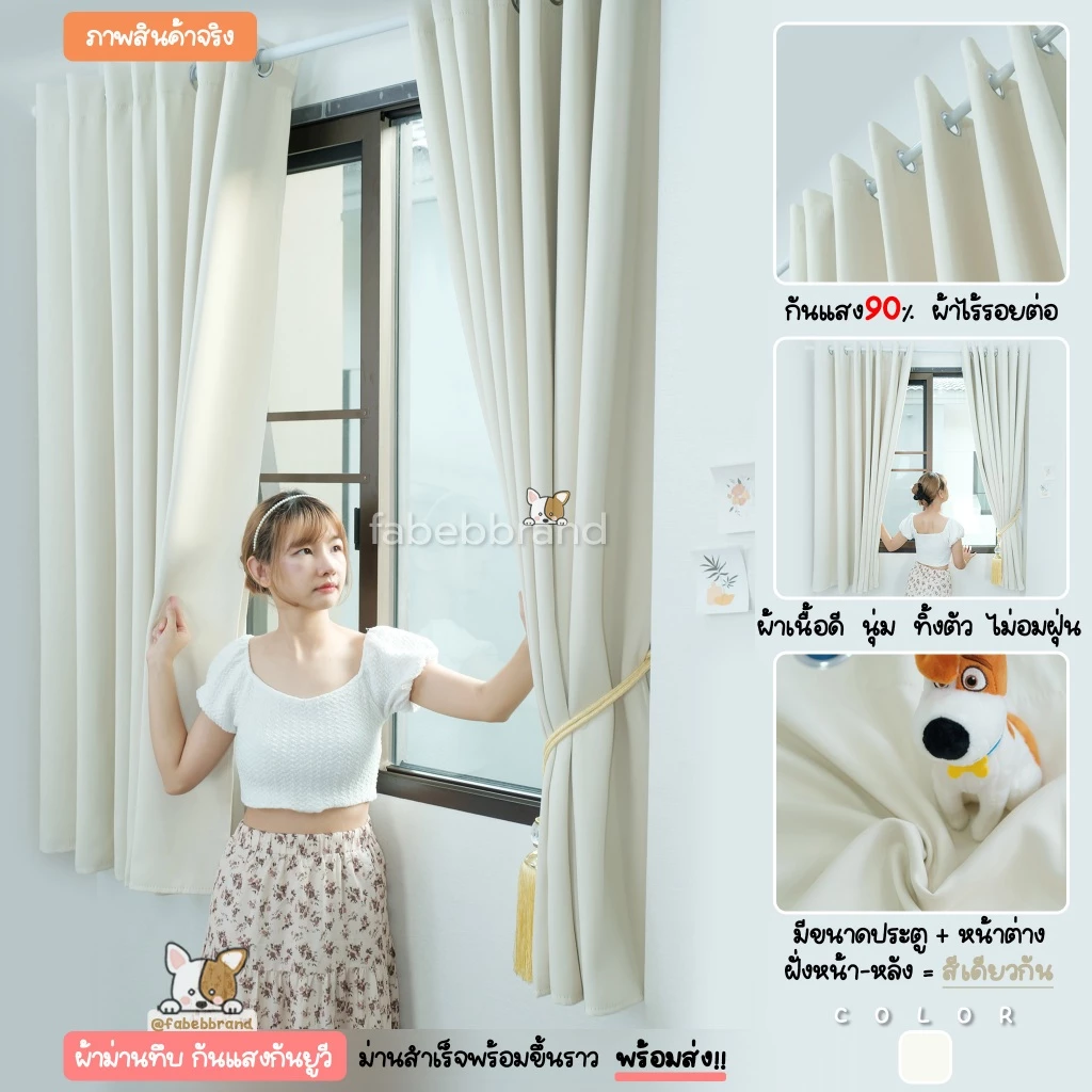 ผ้าม่านทึบ กันแสง สีครีม "พร้อมส่ง1วัน" ภาพงานจริง เนื้อผ้าสวย หนา ไร้รอยต่อ (ห่วงตาไก่) หน้าต่าง-ประตู @fabebbrand