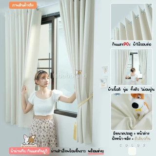 ผ้าม่านทึบ กันแสง สีครีม "พร้อมส่ง1วัน" ภาพงานจริง เนื้อผ้าสวย หนา ไร้รอยต่อ (ห่วงตาไก่) หน้าต่าง-ประตู @fabebbrand