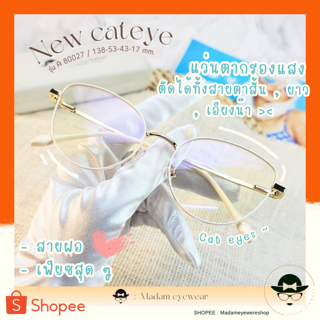 กรอบแว่นตาทรงแคทอาย เชิ่ดได้อีก เลนส์ตัดใหม่สไตล์เกาหลี แว่นสายตาสั้น แว่นกรองแสงคอม รุ่น A-80027