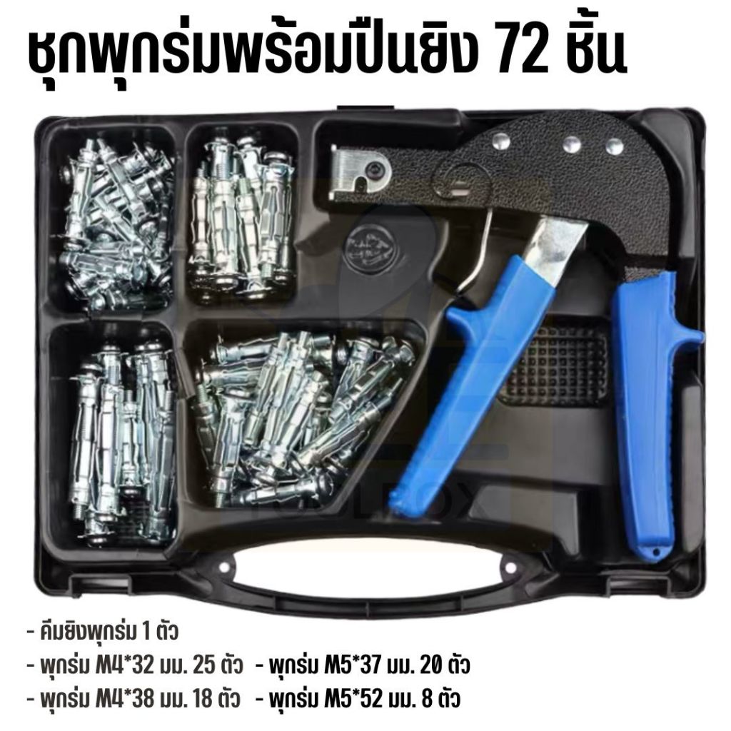 ชุดพุกร่ม 72 ชิ้น พร้อมคีมยิงพุกร่ม