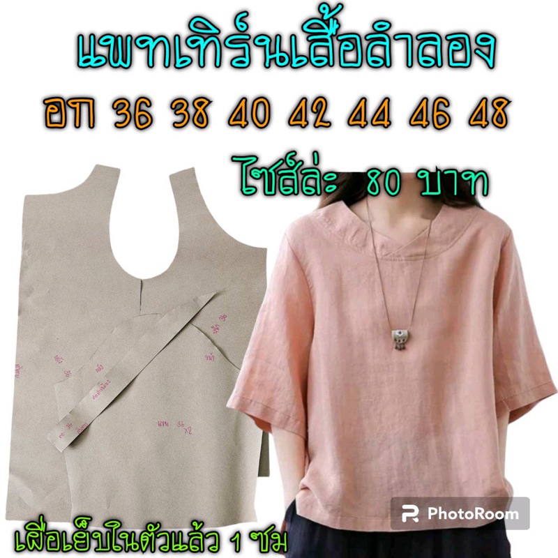 แพทเทิร์นเสื้อผ้า/สินค้าเป็นกระดาษแบบตัดเสื้อไปตัดเย็บเองนะค่ะ