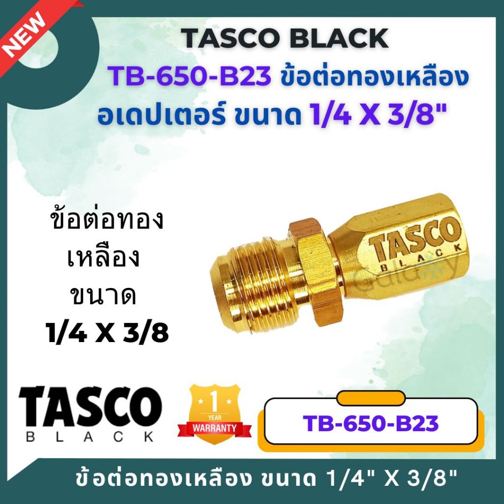 TASCO Black TB-650-B23 ข้อต่อทองเหลือง อเดปเตอร์ 1/4" x 3/8"