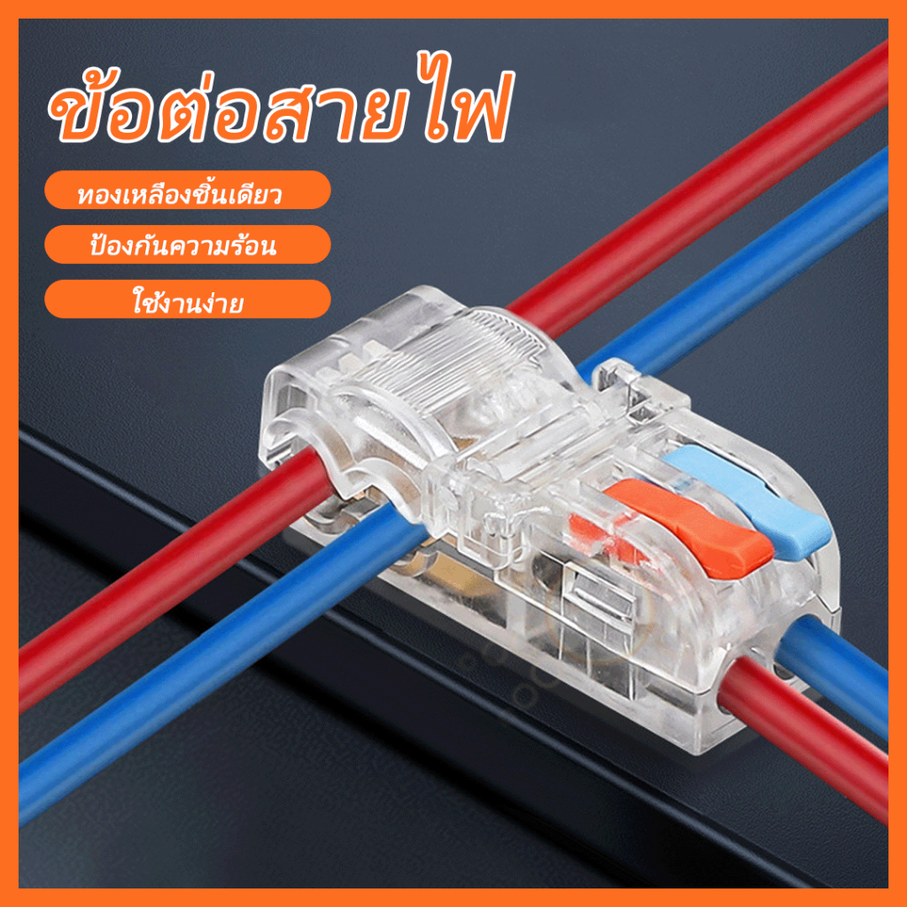 ขั้วต่อสายไฟ อเนกประสงค์ ขั้วต่อสายเคเบิล ขั้วต่อน็อตสายไฟ แบบสองขาออก
