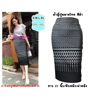 Moochompoo *พร้อมส่ง* I108 กระโปรงลายไทย ผ้าญี่ปุ่น ทรงสอบ ทรงดินสอ (มีซับใน) ยาว 27 นิ้ว ไซส์ S-3XL