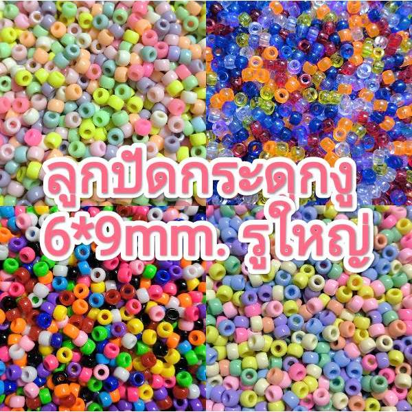 ลูกปัด กระดูกงู 6*9mm. ใช้ถักกับเชือกร่ม งานสร้างสรรค์ต่างๆ