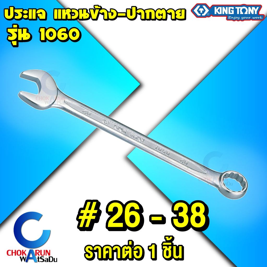 KingTony ประแจแหวนข้างปากตาย ขนาด 26 มิล - 38 มิล - คิงโทนี่ ประแจ แหวนข้าง ปากตาย