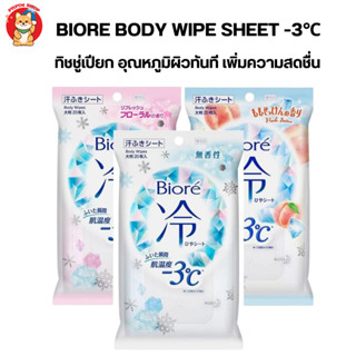 Biore Cool Sheet Body wipes ทิชชู่เปียก -3℃ ผ้าเย็น ให้ความส…