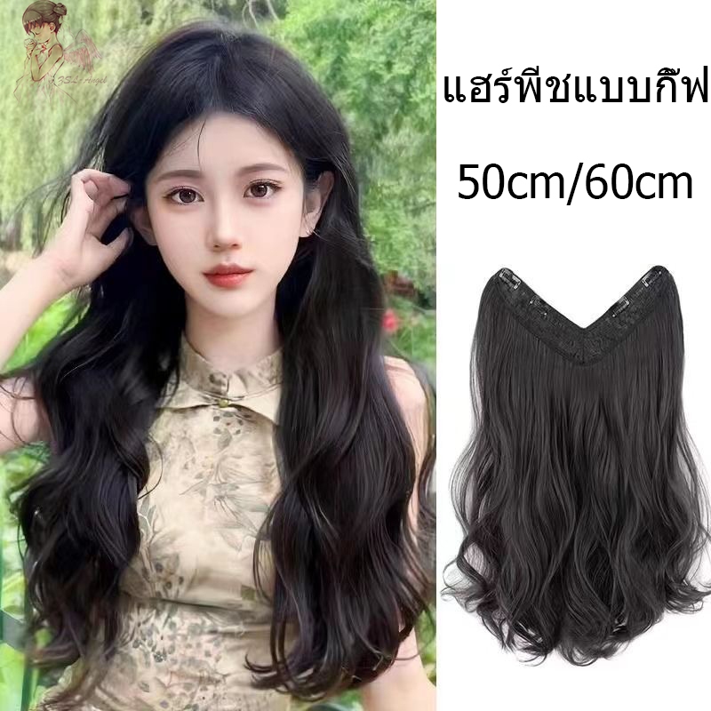 🔥จัดส่งจากประเทศไทย🔥 แฮร์พีชแบบกิ๊ฟ วิกผมลอน แพลอนคลาย ลอนปลาย เข้ารูปกับทรงศรีษะ รอบหัว เป็นธรรมชาติ 50-60cm