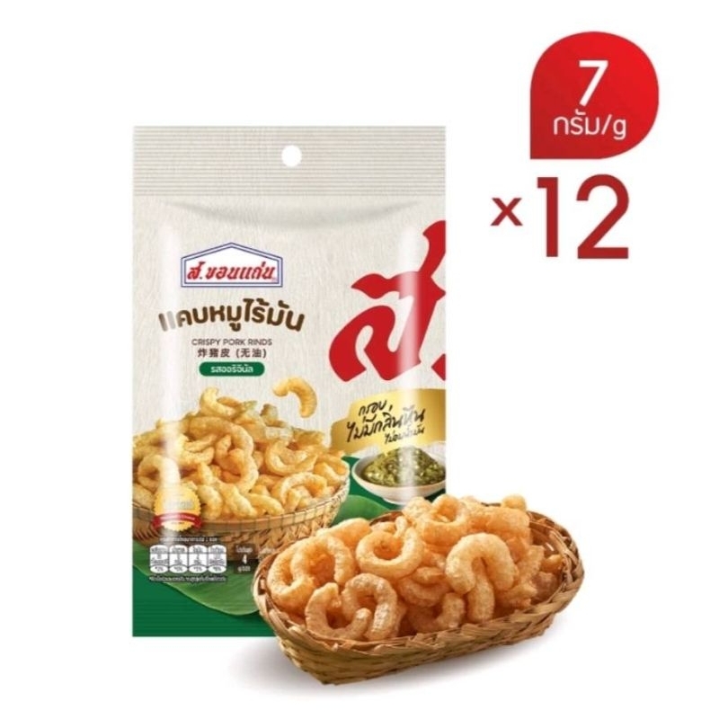 แคบหมูไร้มันตรา ส.ขอนแก่น น้ำหนัก 7 รัม (แพค 12 ถุง)