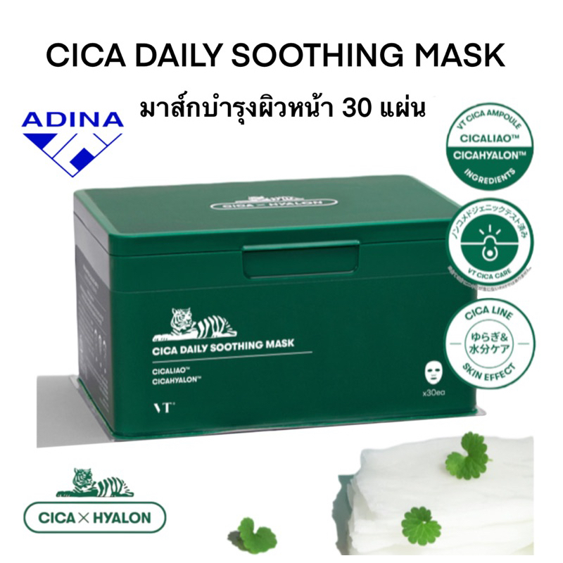 VT CICA DAILY SOOTHING MASK มาส์กหน้า (30 แผ่น) พร้อมส่ง