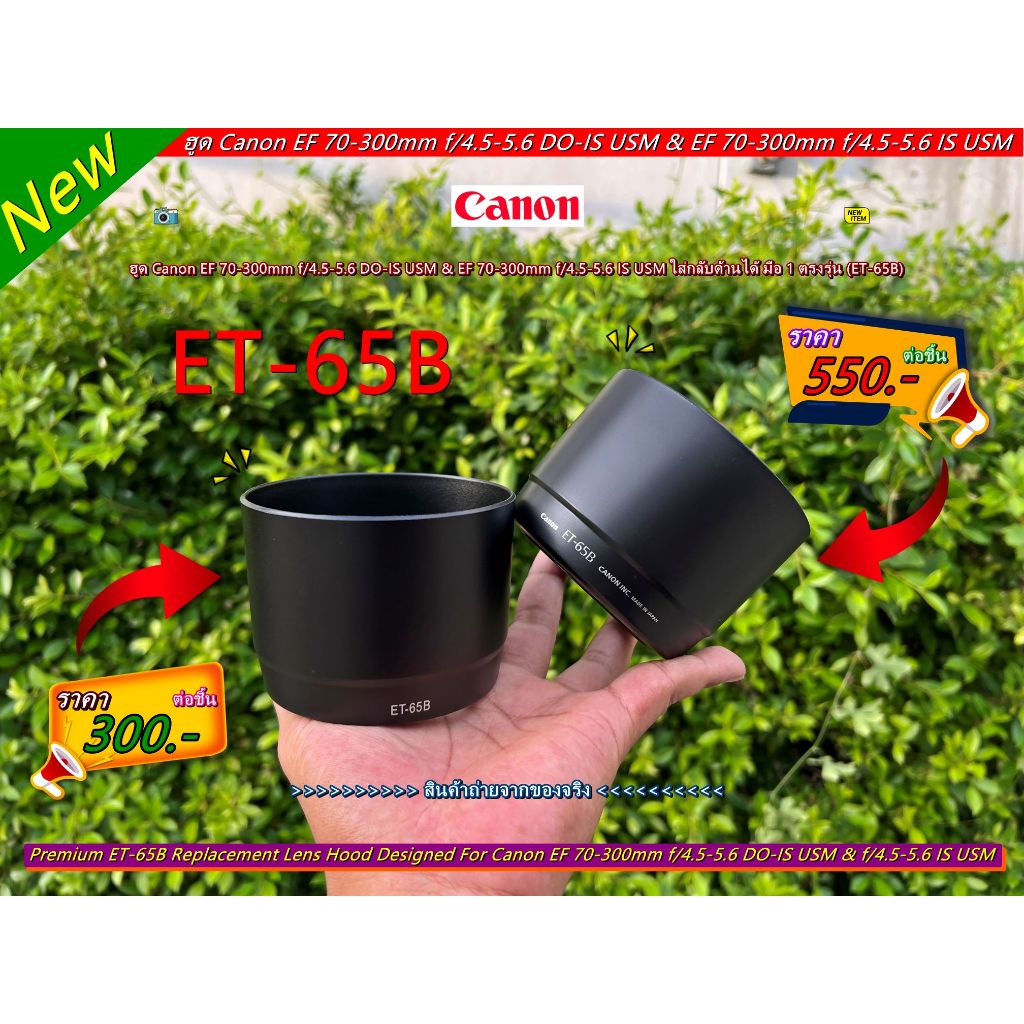 ฮูด ET-65B สำหรับเลนส์ Canon EF 70-300mm f/4.5-5.6 DO-IS USM & EF 70-300mm f/4.5-5.6 IS USM มือ 1 พร