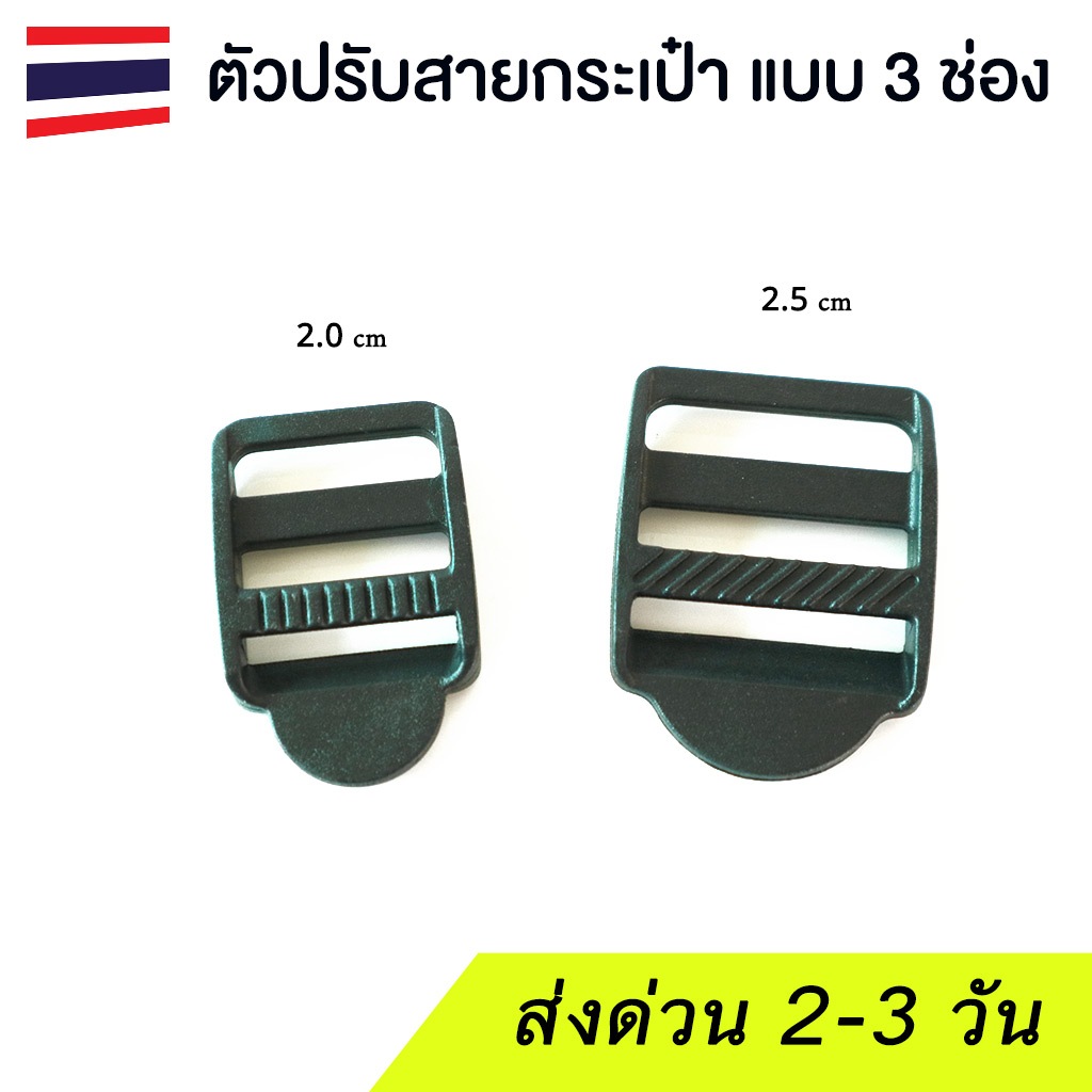 (แพค 5 ชิ้น) ตัวปรับสายกระเป๋า รัดสายกระเป๋า แบบ 3 ช่อง