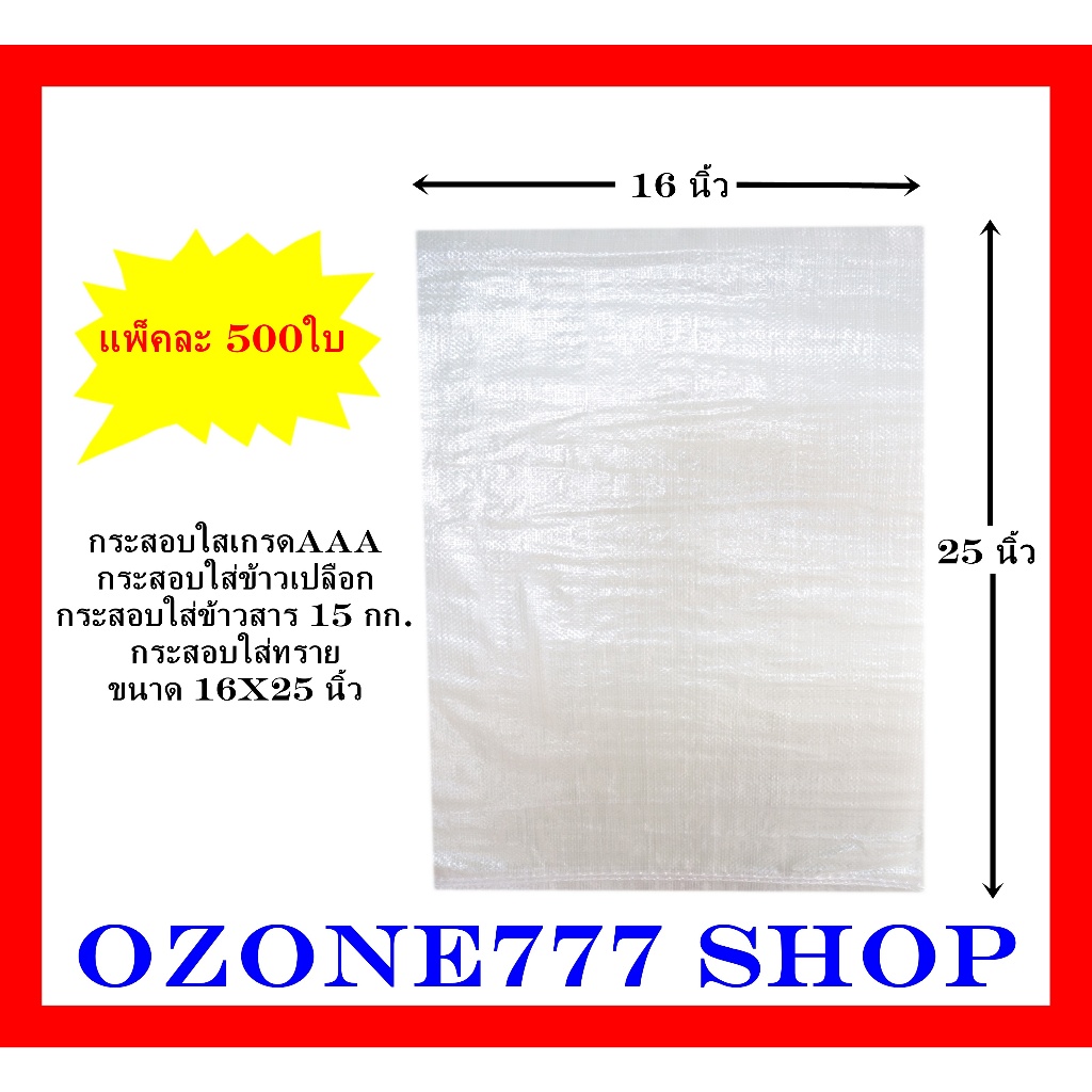 [แพ็ค 500ใบ] กรสอบใสใหม่100%เกรดAAA{ขนาด16X25นิ้ว-บรรจุน้ำหนัก15กก.}ผลิตจากเม็ดพลาสติกใหม่ กระสอบบรรจุข้าวสาร,ข้าวเปลือก