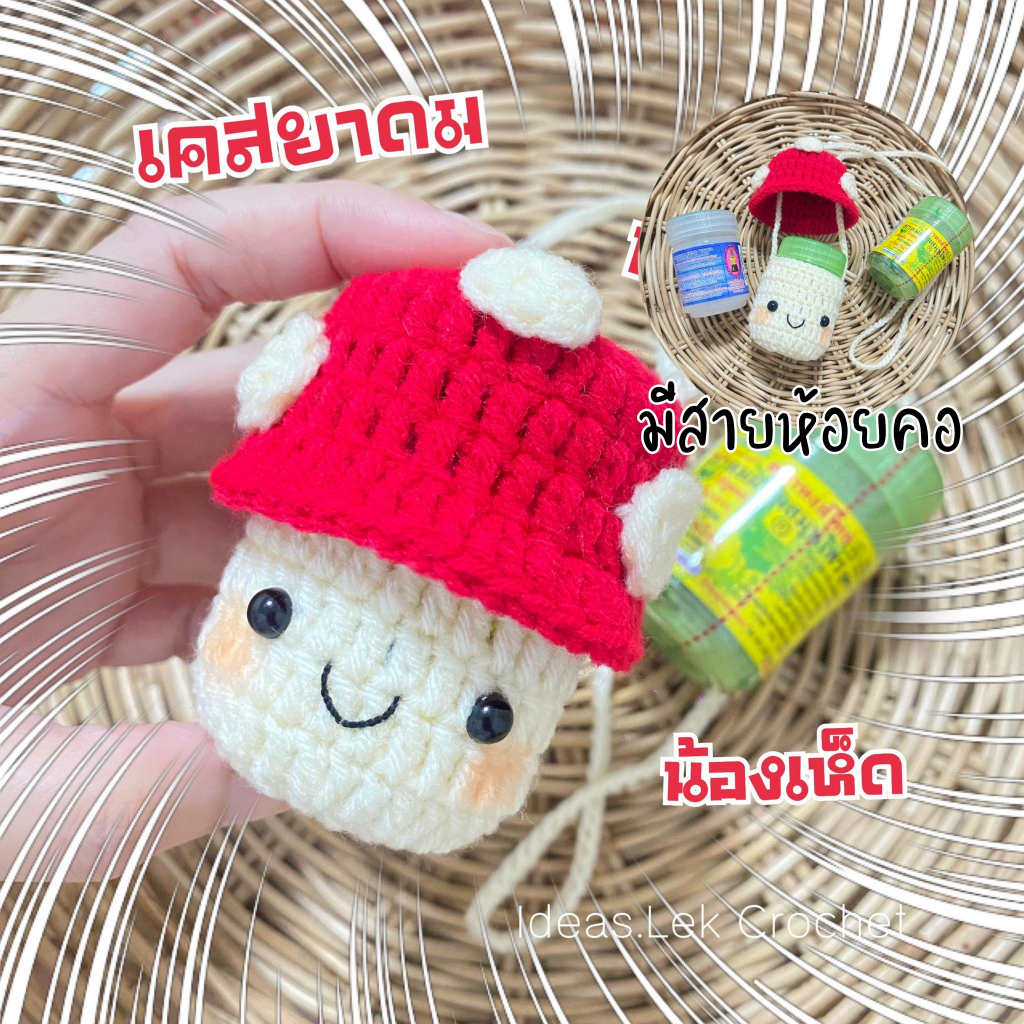 เคสถักโครเชต์แฮนด์เมด ยาดมน้องเห็ด เคสยาดมหงส์ไทย ที่ห้อยกระเป๋า พวงกุญแจ โครเชต์แฮนด์เมด