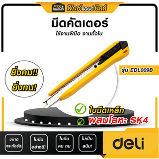 มีดคัตเตอร์ ขนาด 9 มม. รุ่น EDL009BB DELI ใช้ง่าย! ทน! คุ้มแ…