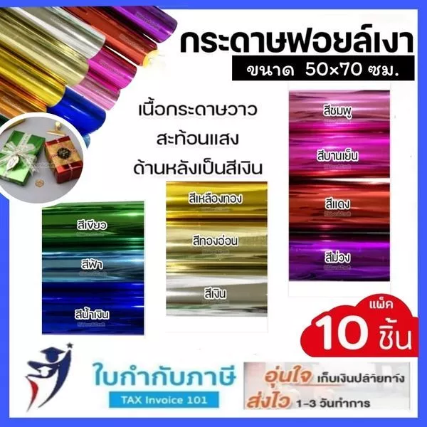 กระดาษห่อของขวัญ ฟอยล์เงา อย่างหนา (10 แผ่น) 50x70 ซม. กระดาษมันเงา กระดาษเลเซอร์ ห่อของขวัญวันเกิด ปีใหม่ ก้องวิทยา