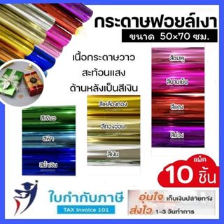 กระดาษห่อของขวัญ ฟอยล์เงา/อย่างหน ขนาด 50*70ซม กระดาษมันเงา …