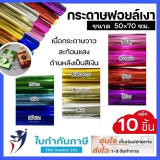 กระดาษห่อของขวัญ ฟอยล์เงา อย่างหนา (10 แผ่น) 50x70 ซม. กระดาษมันเงา กระดาษเลเซอร์ ห่อของขวัญวันเกิด ปีใหม่ ก้องวิทยา