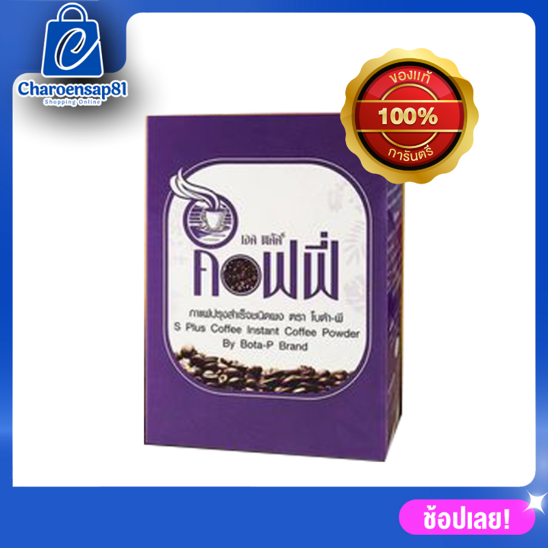 กาแฟเอสพลัส S Plus Coffee โบต้าพี ของแท้ 100% พุงหายง่ายๆ แค่ดื่มทุกวัน