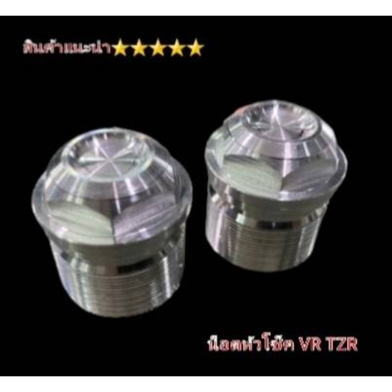 น็อตหัวโช๊ค VR TZR งานกลึง CNC อลูมิเนียม สินค้าไทยคุณภาพ 5