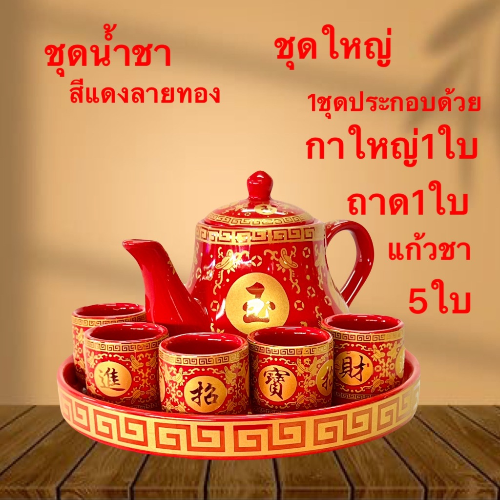 ชุดถ้วยน้ำชา สีแดง จีน เขียนทอง ชุดน้ำชา ลวดลายจีน งานกระเบื้อง เชรามิก ถาดมีขอบ กาแดงทองทรงสูง ถ้วยน้ำชา