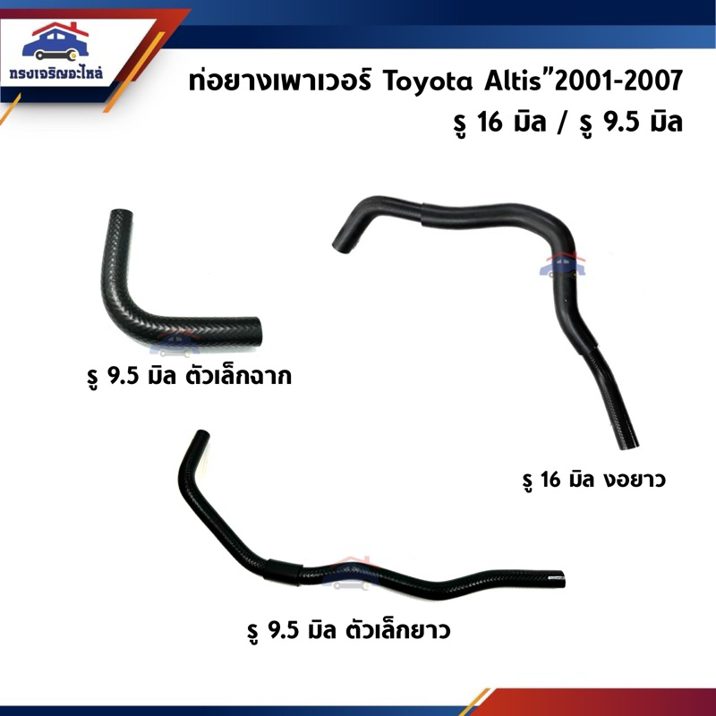📦ท่อยางเพาเวอร์ ท่อเพาเวอร์ Toyota Altis 2001-2007 รู 16 มิล / รู 9.5 มิล ตัวเล็กฉาก / รู 9.5 มิล ตัวเล็กยาว
