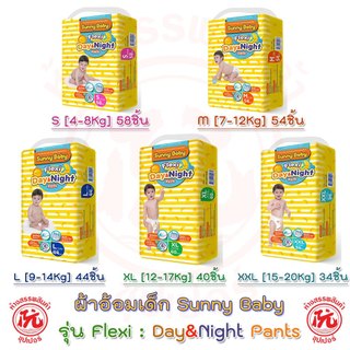 ผ้าอ้อมเด็ก Sunny Baby รุ่น Flexi Day&Night แพ็คใหญ่ เฟล็กซี่เดย์&ไนท์ ซึมซับดี แห้งไว ได้นานถึง 8 ชม.ทั้งกลางวันกลางคืน