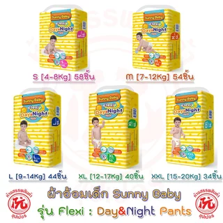 ผ้าอ้อมเด็ก Sunny Baby รุ่น Flexi Day&Night แพ็คใหญ่ เฟล็กซี่เดย์&ไนท์ ซึมซับดี แห้งไว ได้นานถึง 8 ชม.ทั้งกลางวันกลางคืน