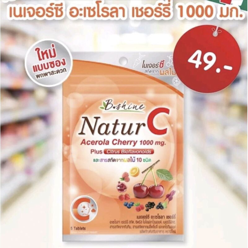 ถูกสุดๆ​ BShine วิตามินซี 1,000 มก. B Shine เนเจอร์ซี อะเซโรลา เชอรี่ 5 เม็ด แถมฟรี 1 เม็ด รวม 6เม็ด
