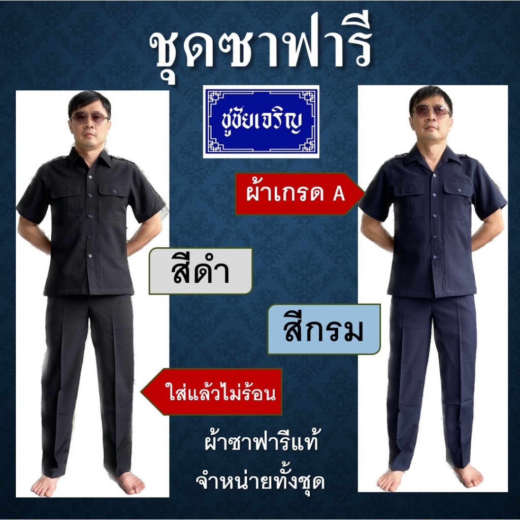 ชุดซาฟารี คนขับรถ พนักงานรักษาความปลอดภัย รปภ. safari จำหน่ายทั้งชุด มี 2 สี ดำ-กรมท่า