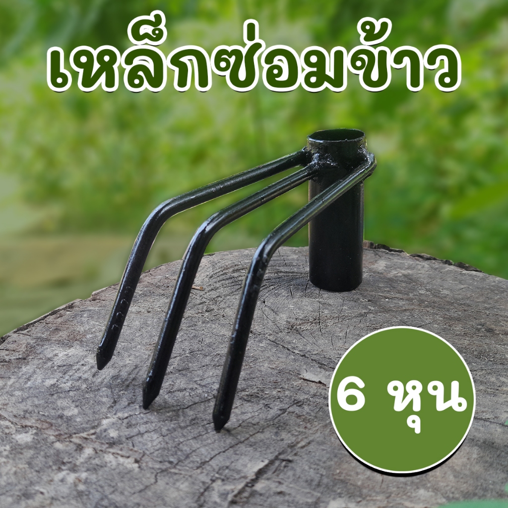 เหล็กซ่อมข้าว ย้ายข้าว ขนาดเส้นผ่าศูนย์กลาง  6 หุน