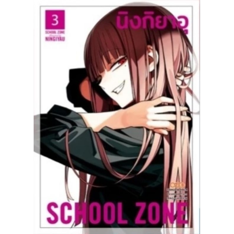 School Zone เล่ม 1-3 หนังสือการ์ตูน