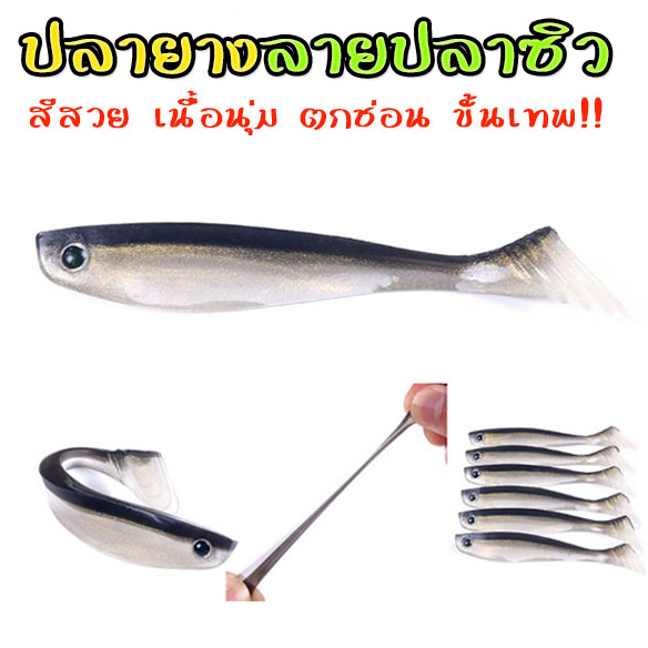 ปลายาง ลายปลาซิว เหมือนจริงเนื้อยางนุ่ม เหยื่อตกปลาช่อน กระพง ขั้นเทพ พร้อมส่งจากไทย