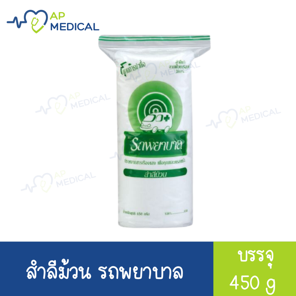 สำลีม้วน ตรารถพยาบาล ฝ้ายบริสุทธิ์ 100% ปราศจากสารสังเคราะห์ สารเรืองแสง ขนาด 450 กรัม 04945
