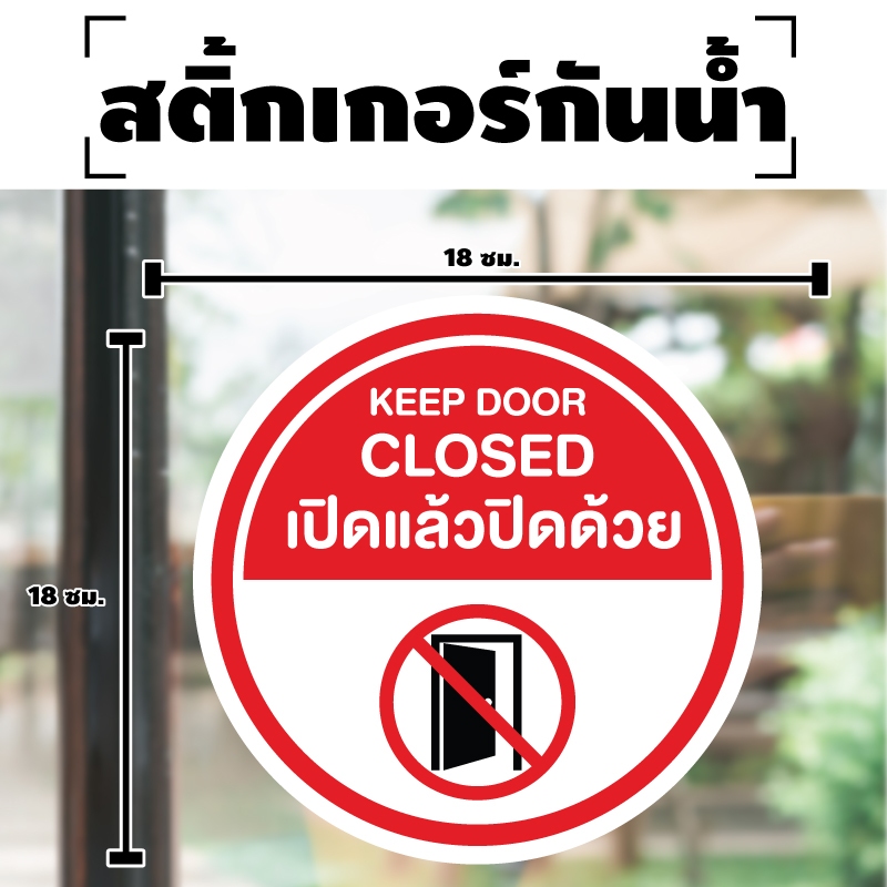 สติ๊กเกอร์ป้ายเตือน (ป้ายเปิดแล้วปิดด้วย KEEP DOOR CLOSED) ขนาด 18*18ซม 1 แผ่น ได้รับ 1 ดวง [รหัส I-005]