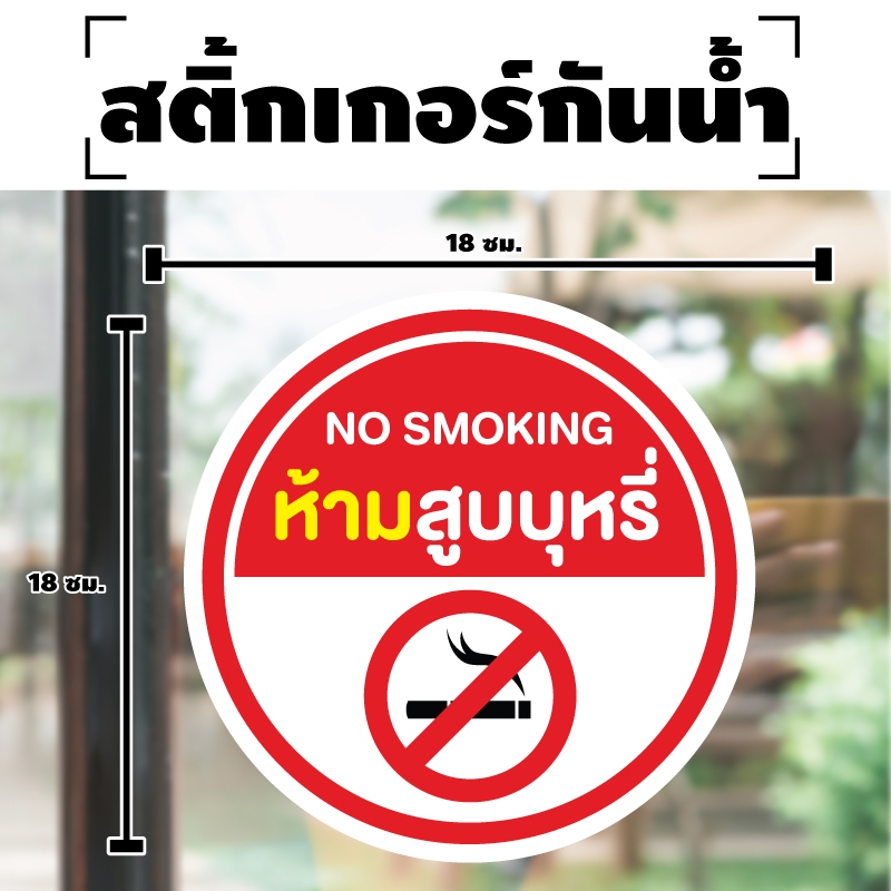 สติกเกอร สติ๊กเกอร์กันน้้ำ สติ๊กเกอร์ป้ายเตือน (ป้ายห้ามสูบ NO SMOKING) ขนาด 18*18ซม 1 แผ่น ได้รับ 1 ดวง [รหัส I-006]