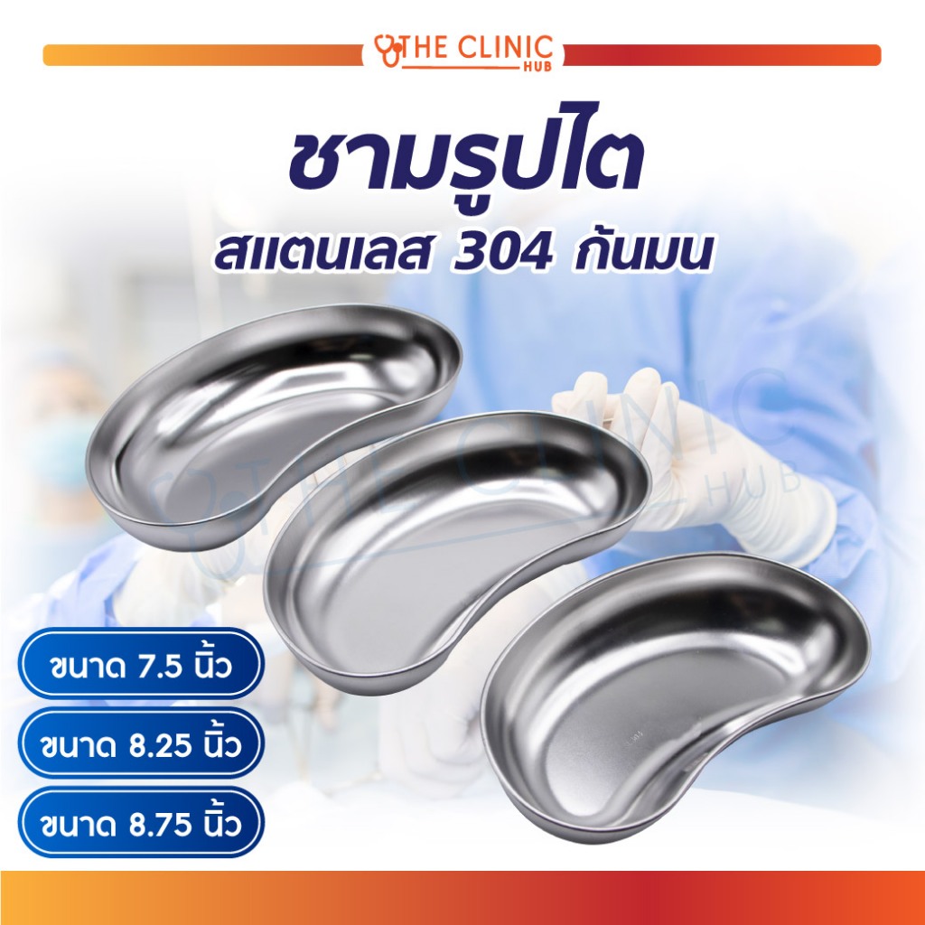ชามรูปไต ชามรูปไตสแตนเลส ผลิตจากสแตนเลสเกรด304 สแตนเลสคุณภาพดี [ CLINIC HUB ]